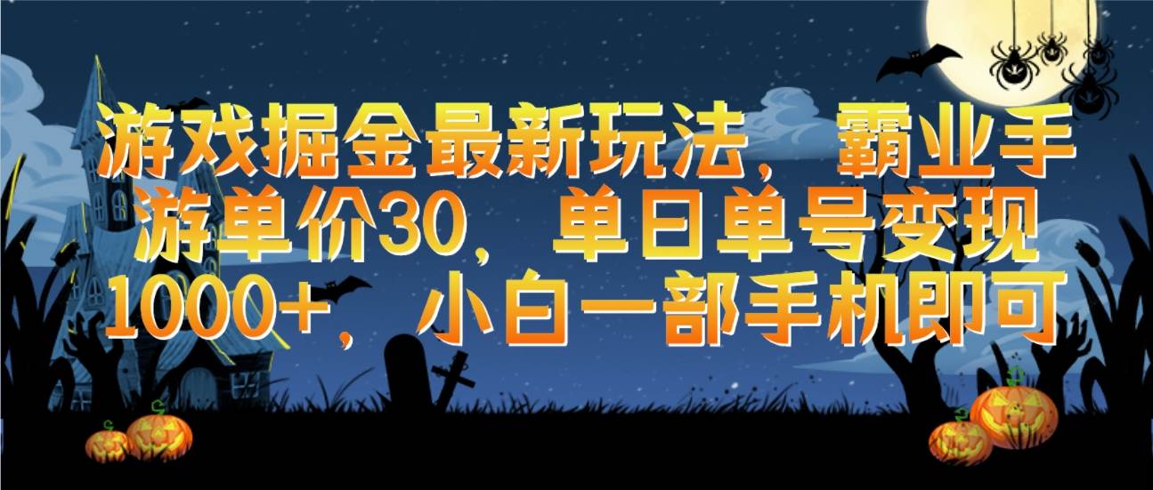 游戏掘金最新玩法，霸业手游单价30，单日单号变现1000+，小白一部手机即可-诸葛网创