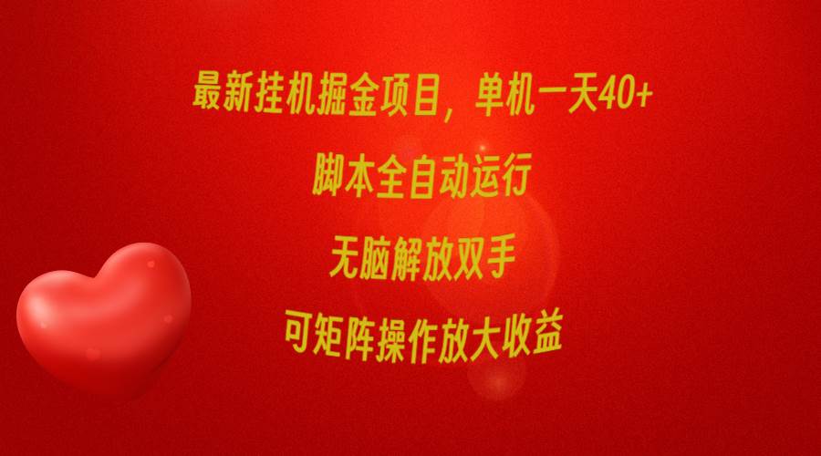 最新挂机掘金项目，单机一天40+，脚本全自动运行，解放双手，可矩阵操作…-诸葛网创