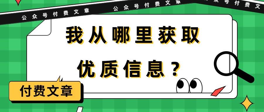 某付费文章《我从哪里获取优质信息？》-诸葛网创