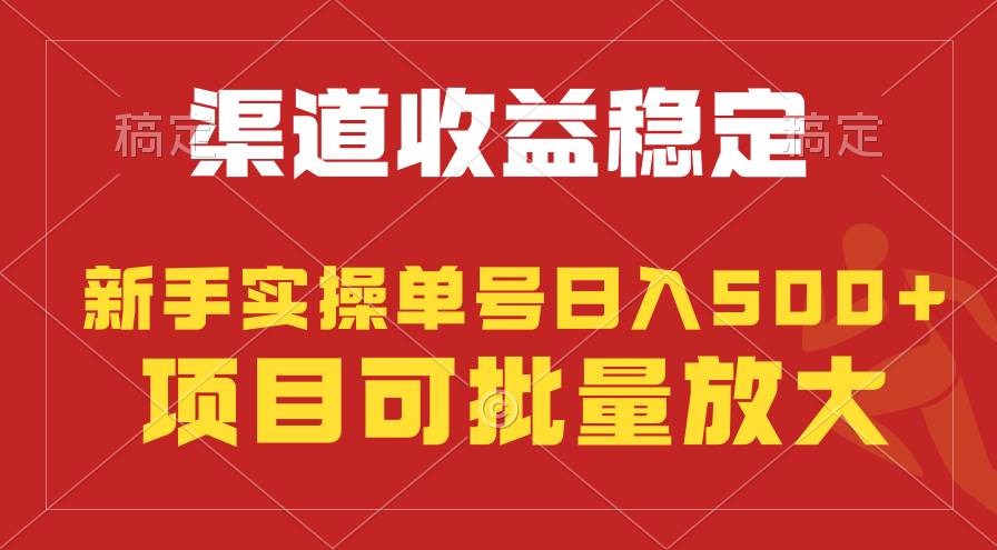 稳定持续型项目，单号稳定收入500+，新手小白都能轻松月入过万-诸葛网创