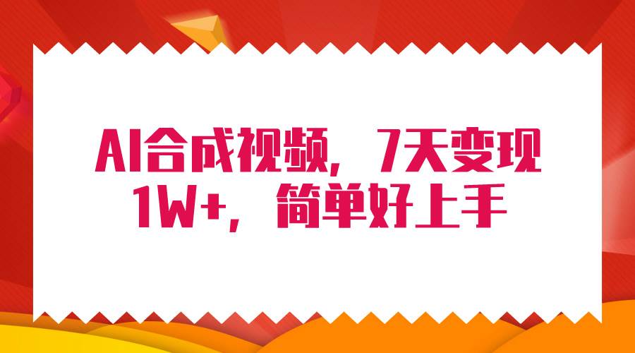 4月最新AI合成技术，7天疯狂变现1W+，无脑纯搬运！-诸葛网创