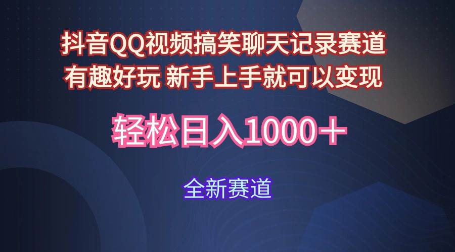 玩法就是用趣味搞笑的聊天记录形式吸引年轻群体  从而获得视频的商业价…-诸葛网创