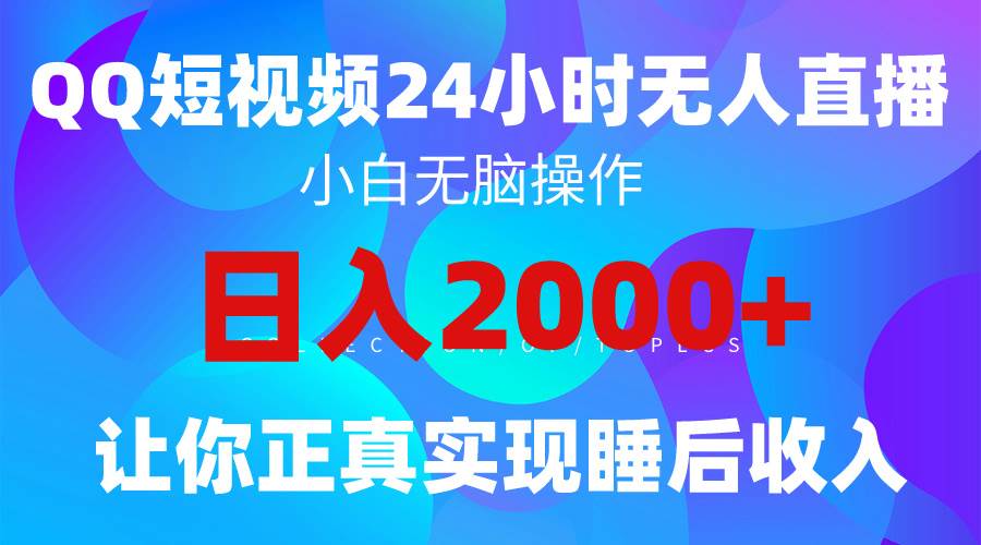 2024全新蓝海赛道，QQ24小时直播影视短剧，简单易上手，实现睡后收入4位数-诸葛网创