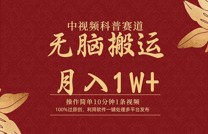 中视频科普赛道，10分钟1条视频，条条爆款，100%过原创，无脑搬运月入1W+-诸葛网创