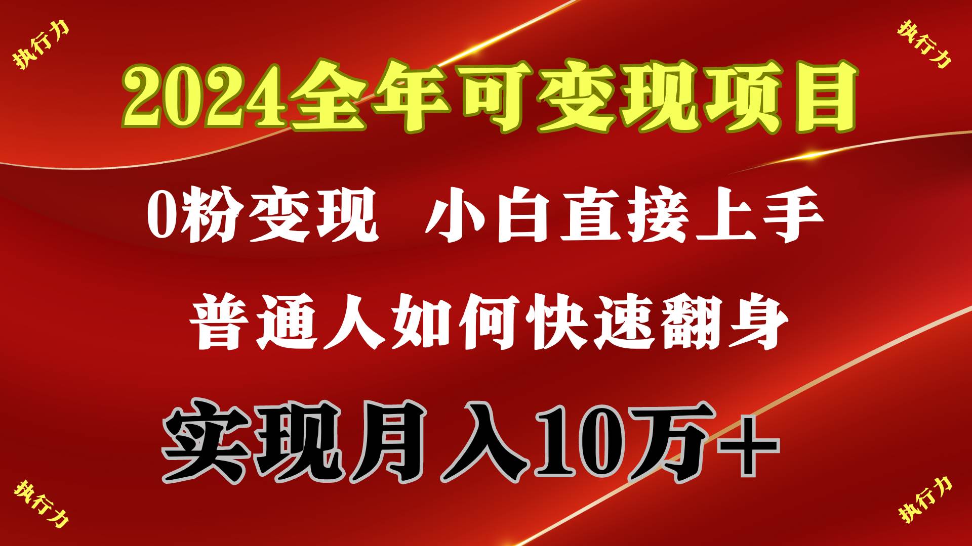 2024 全年可变现项目，一天的收益至少2000+，上手非常快，无门槛-诸葛网创