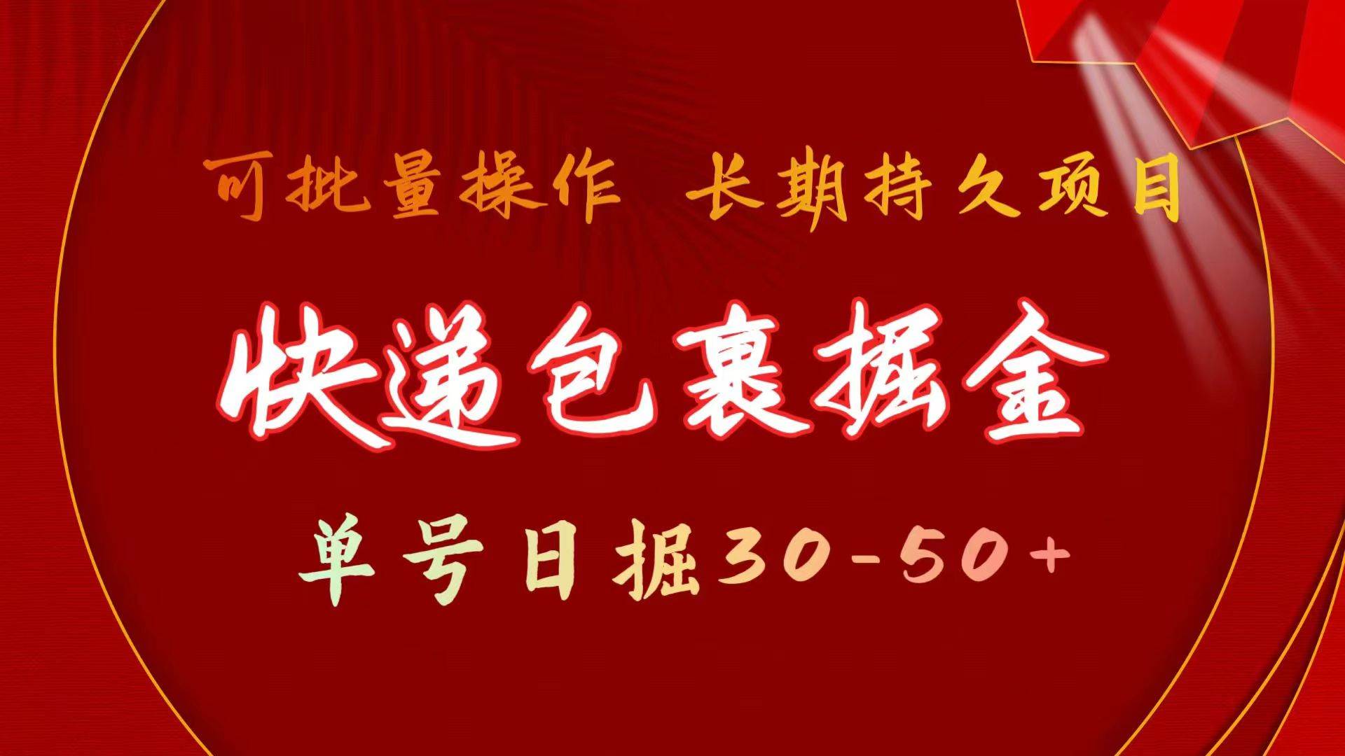 快递包裹掘金 单号日掘30-50+ 可批量放大 长久持久项目-诸葛网创