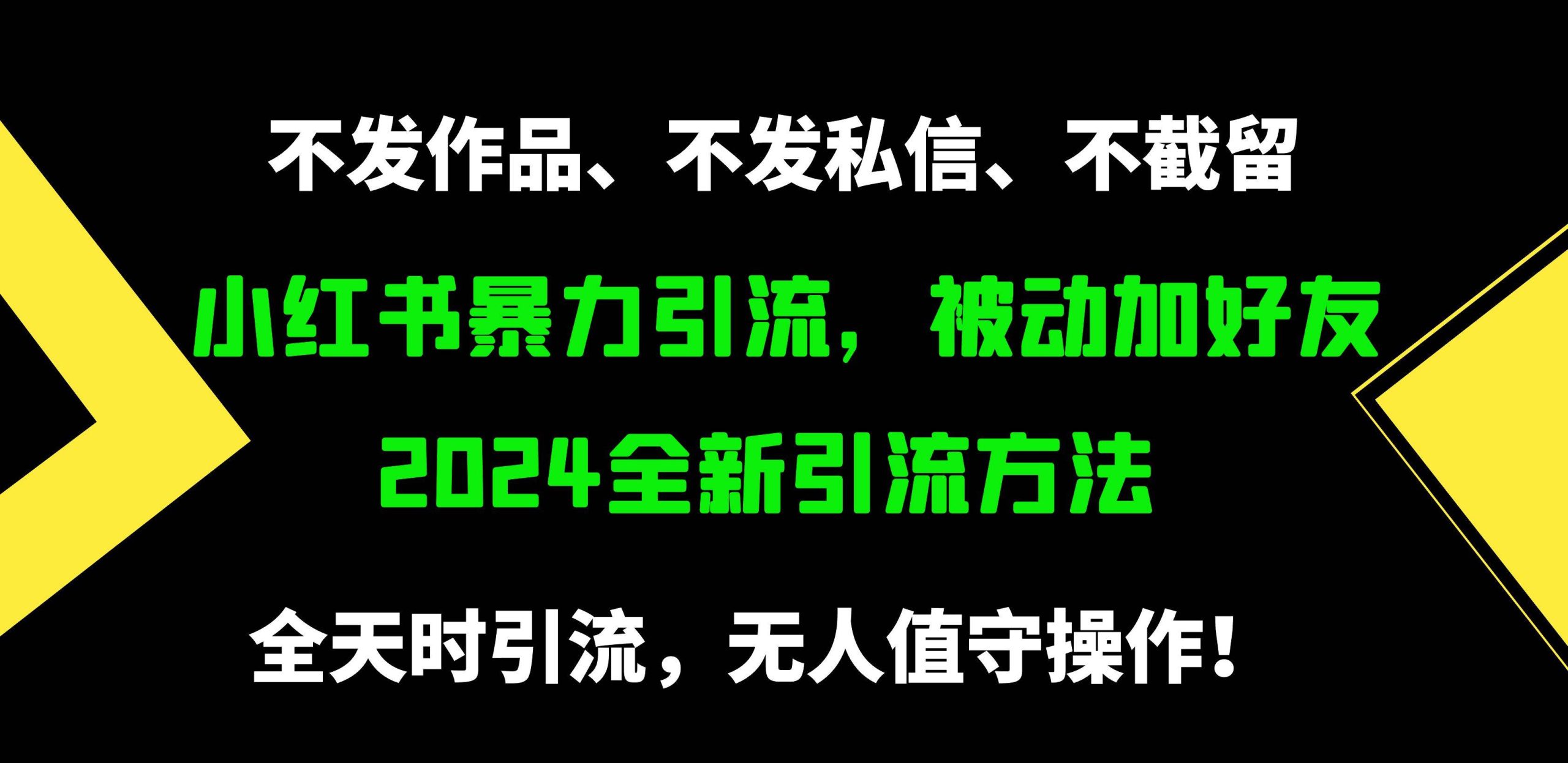 小红书暴力引流，被动加好友，日＋500精准粉，不发作品，不截流，不发私信-诸葛网创