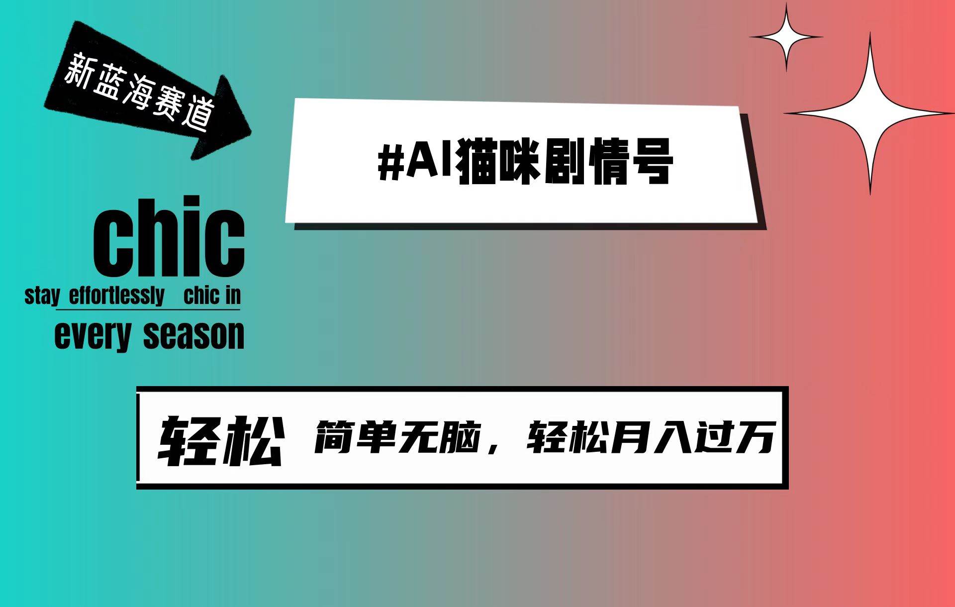 AI猫咪剧情号，新蓝海赛道，30天涨粉100W，制作简单无脑，轻松月入1w+-诸葛网创