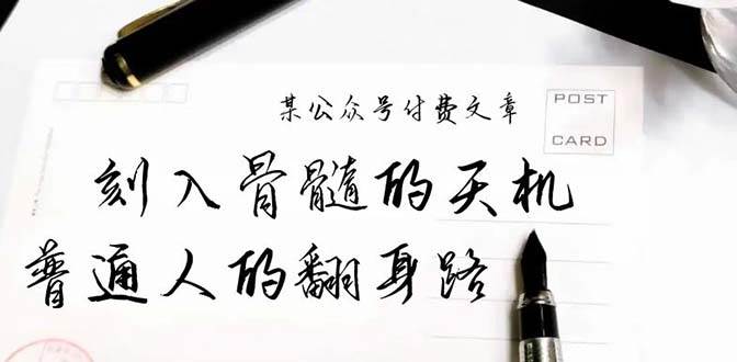 某公众号付费文章：刻入骨髓的天机，揭露“普通人的翻身路” 这件通天大事-诸葛网创