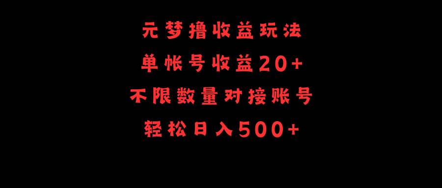 元梦撸收益玩法，单号收益20+，不限数量，对接账号，轻松日入500+-诸葛网创