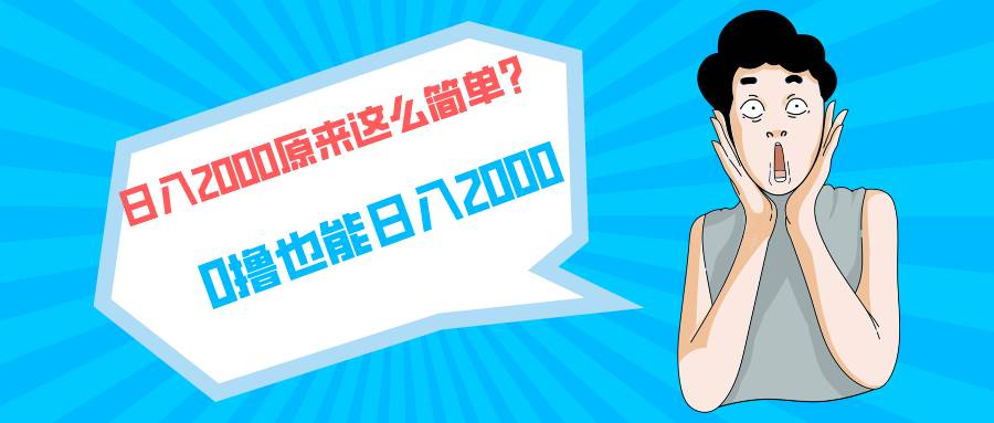 快手拉新单号200，日入2000 +，长期稳定项目-诸葛网创