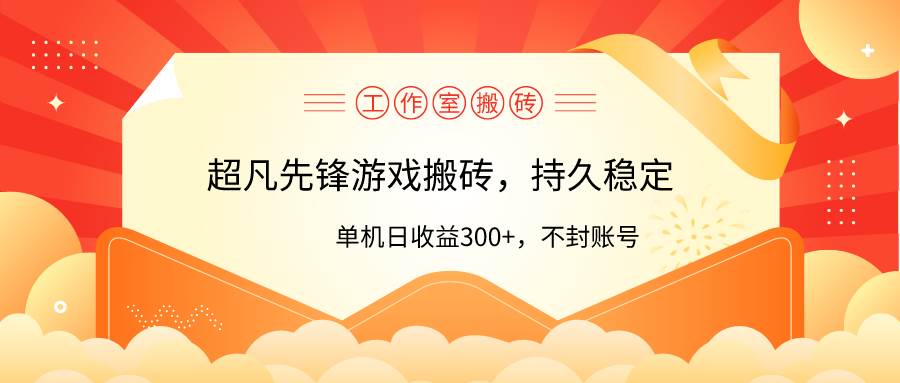 工作室超凡先锋游戏搬砖，单机日收益300+！零风控！-诸葛网创