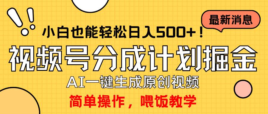 玩转视频号分成计划，一键制作AI原创视频掘金，单号轻松日入500+小白也…-诸葛网创