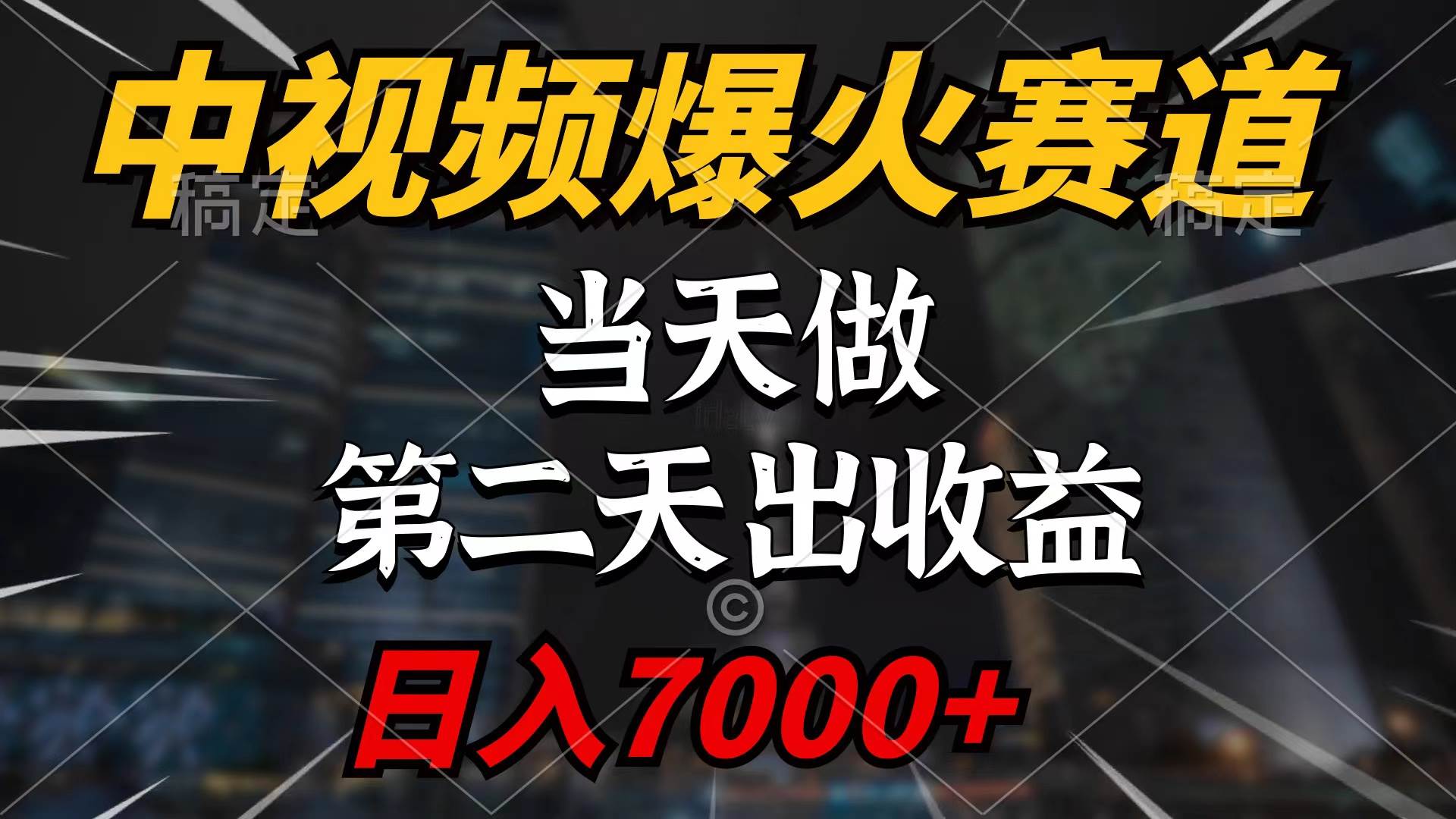 中视频计划爆火赛道，当天做，第二天见收益，轻松破百万播放，日入7000+-诸葛网创