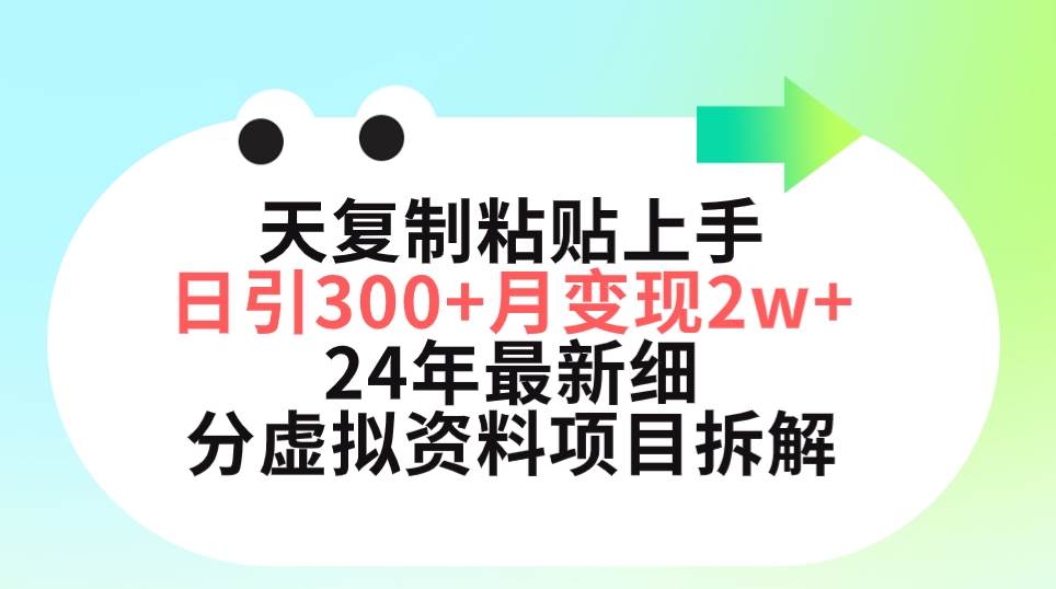 三天复制粘贴上手日引300+月变现5位数 小红书24年最新细分虚拟资料项目拆解-诸葛网创