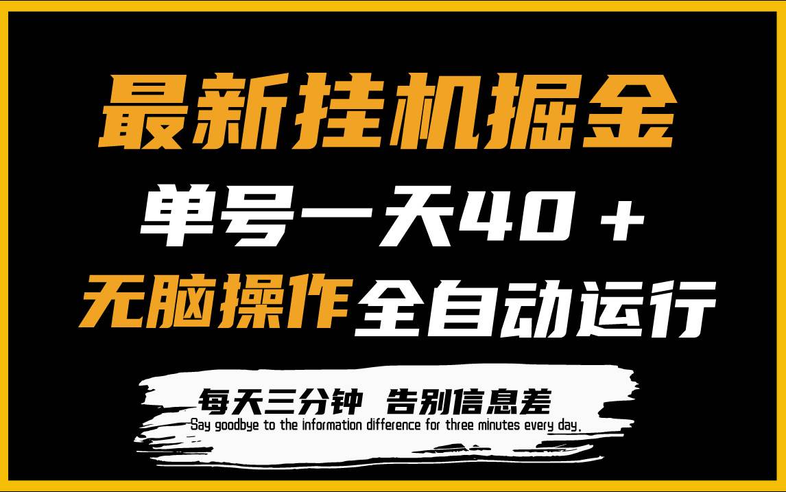 最新挂机掘金项目，单机一天40＋，脚本全自动运行，解放双手，可放大操作-诸葛网创