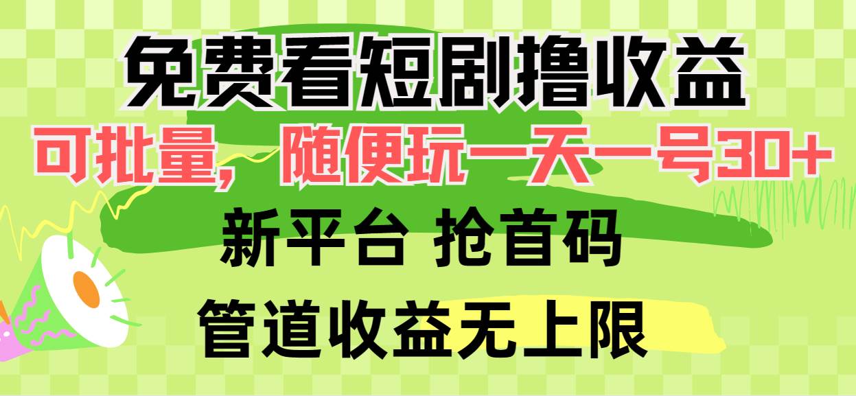 免费看短剧撸收益，可挂机批量，随便玩一天一号30+做推广抢首码，管道收益-诸葛网创