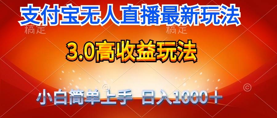 最新支付宝无人直播3.0高收益玩法 无需漏脸，日收入1000＋-诸葛网创