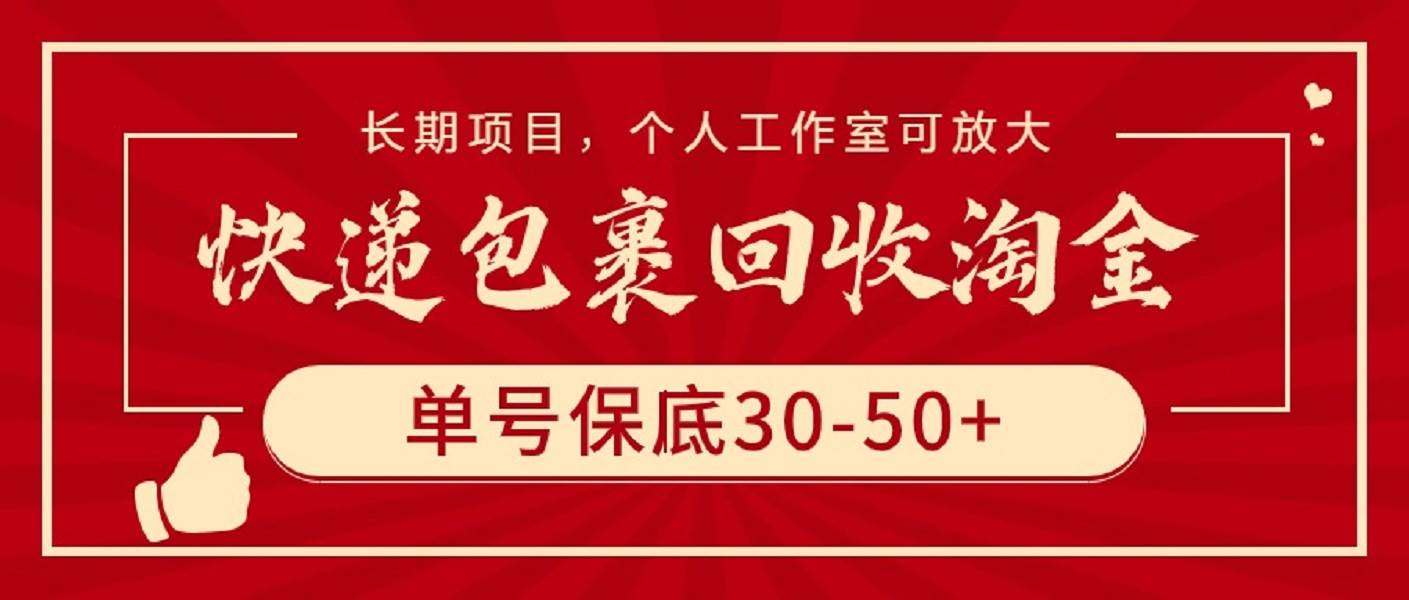 快递包裹回收淘金，单号保底30-50+，长期项目，个人工作室可放大-诸葛网创