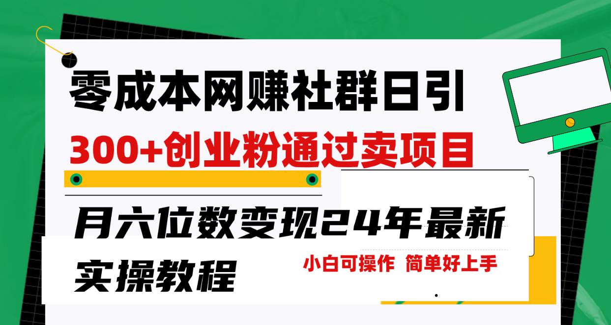 零成本网赚群日引300+创业粉，卖项目月六位数变现，门槛低好上手！24年…-诸葛网创