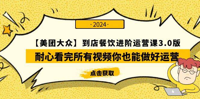 【美团-大众】到店餐饮 进阶运营课3.0版，耐心看完所有视频你也能做好运营-诸葛网创