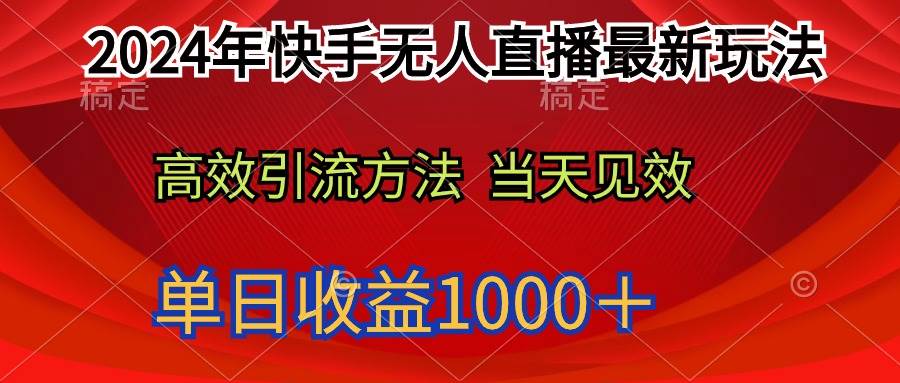 2024年快手无人直播最新玩法轻松日入1000＋-诸葛网创