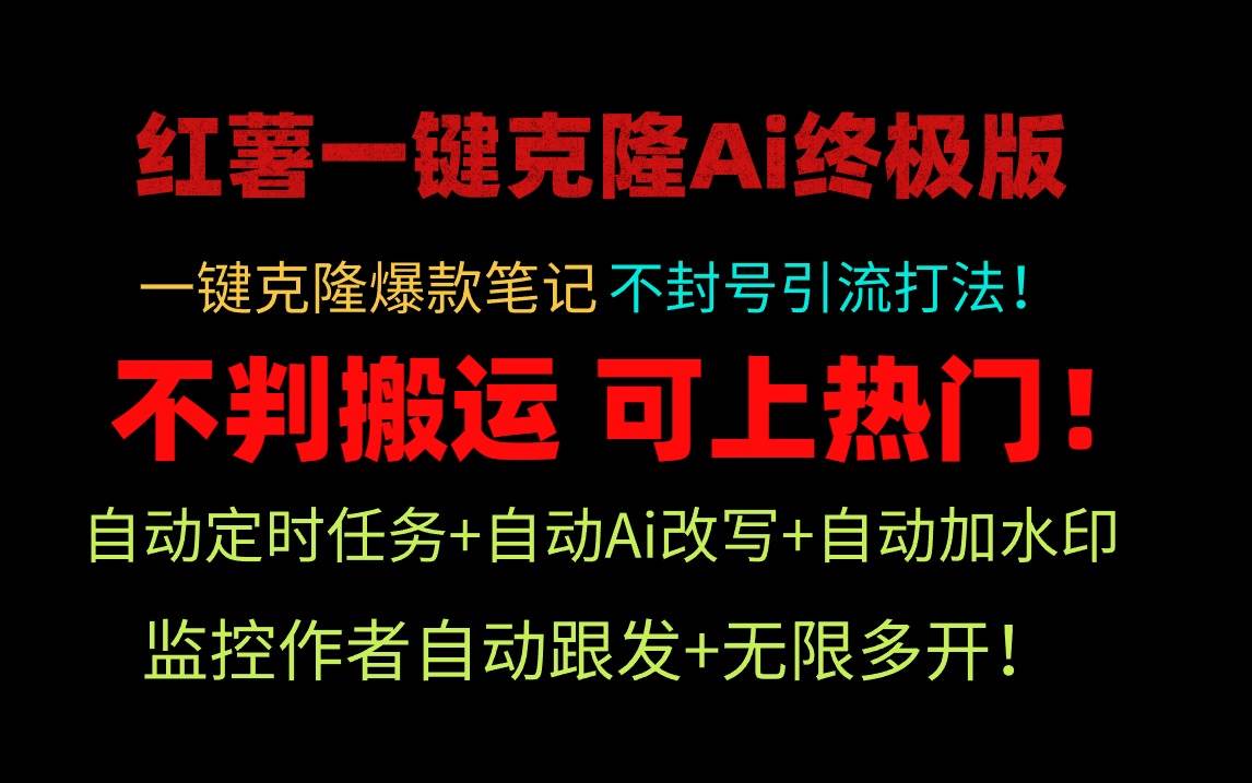 小红薯一键克隆Ai终极版！独家自热流爆款引流，可矩阵不封号玩法！-诸葛网创