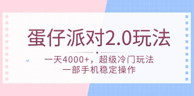 蛋仔派对 2.0玩法，一天4000+，超级冷门玩法，一部手机稳定操作-诸葛网创