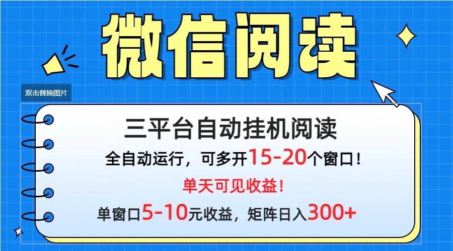 微信阅读多平台挂机，批量放大日入300+-诸葛网创