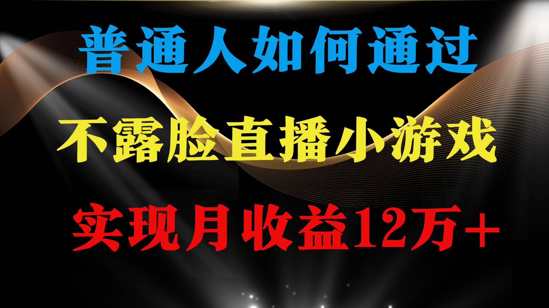 普通人逆袭项目 月收益12万+不用露脸只说话直播找茬类小游戏 收益非常稳定-诸葛网创