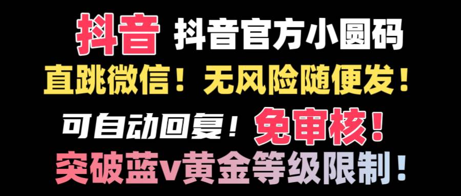 抖音二维码直跳微信技术！站内随便发不违规！！-诸葛网创