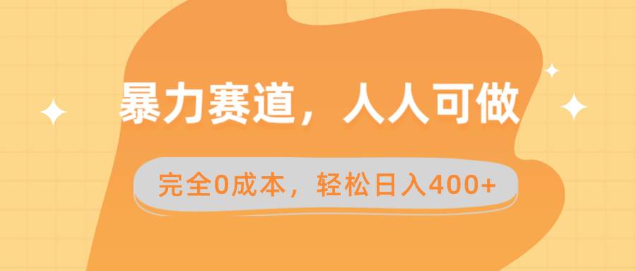 暴力赛道，人人可做，完全0成本，卖减脂教学和产品轻松日入400+-诸葛网创