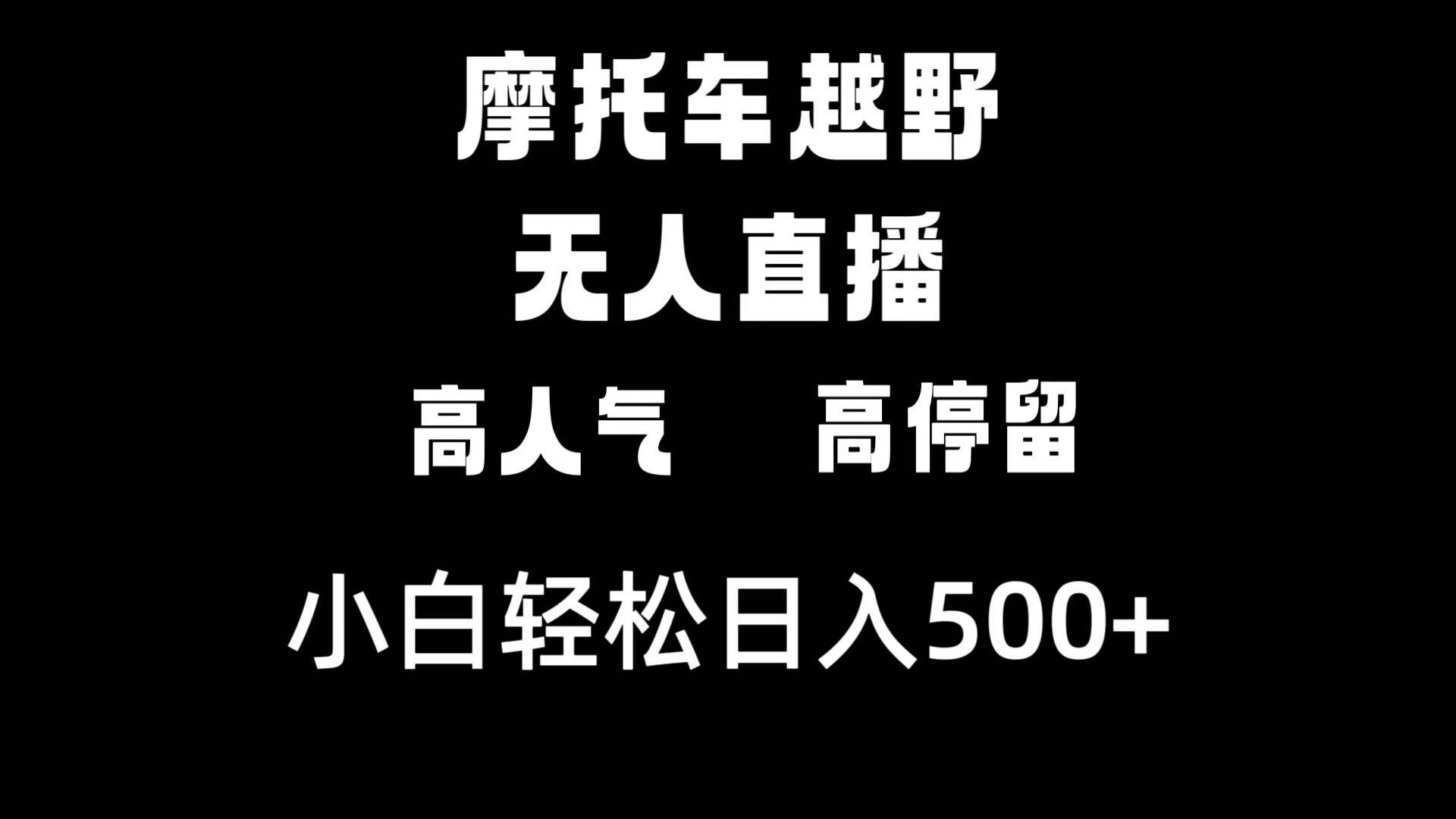 摩托车越野无人直播，高人气高停留，下白轻松日入500+-诸葛网创