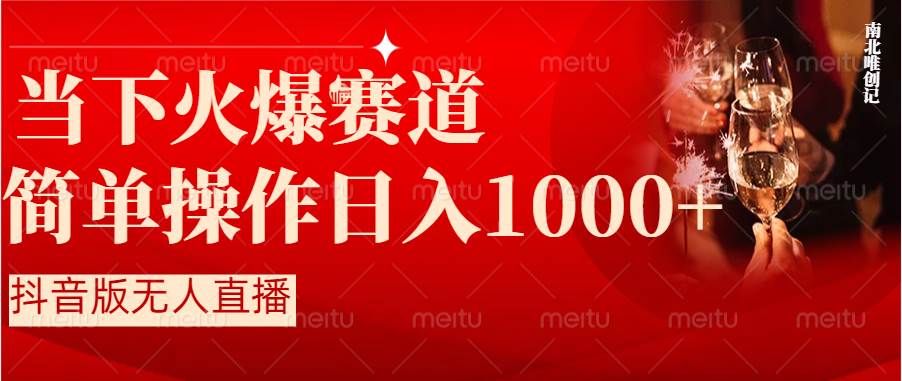 抖音半无人直播时下热门赛道，操作简单，小白轻松上手日入1000+-诸葛网创