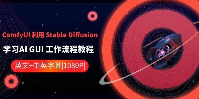 ComfyUI 利用 Stable Diffusion 学习AI GUI 工作流程教程-中英字幕-诸葛网创