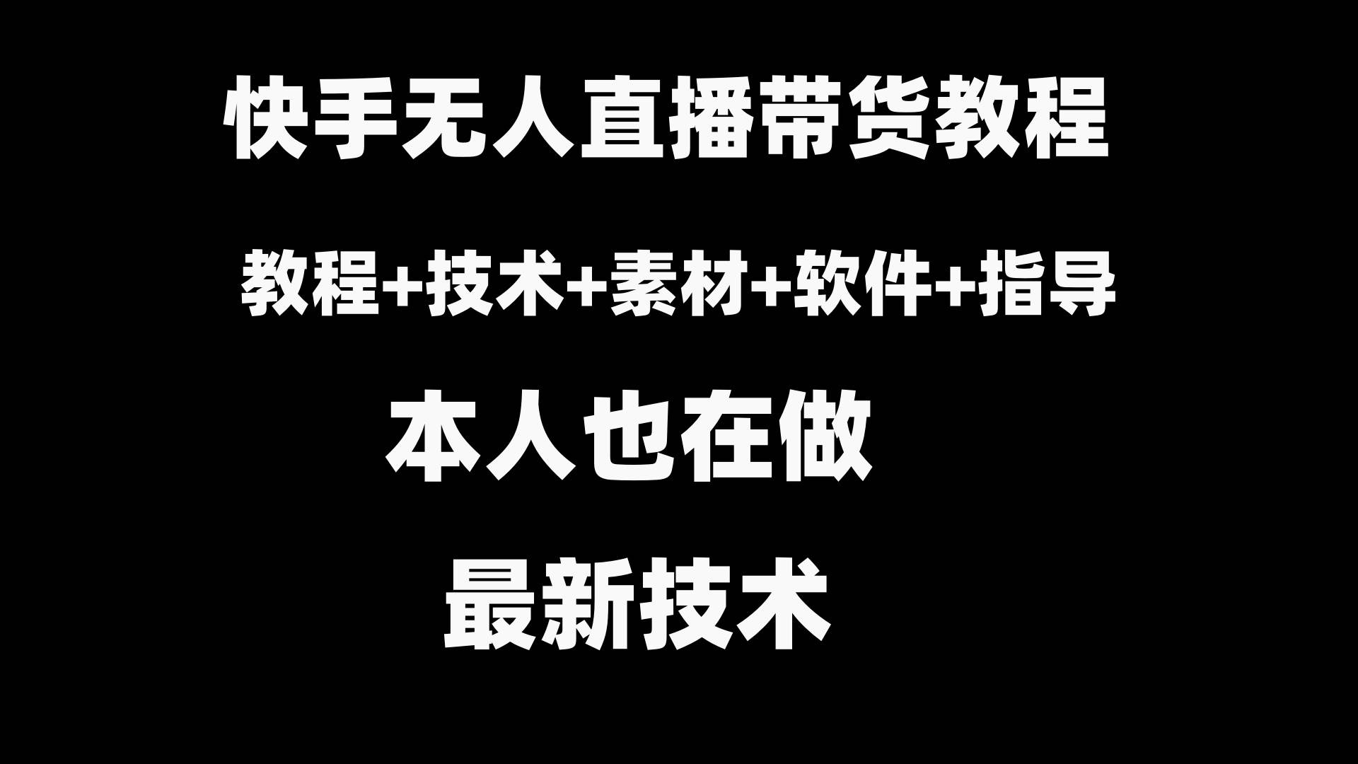 快手无人直播带货教程+素材+教程+软件-诸葛网创