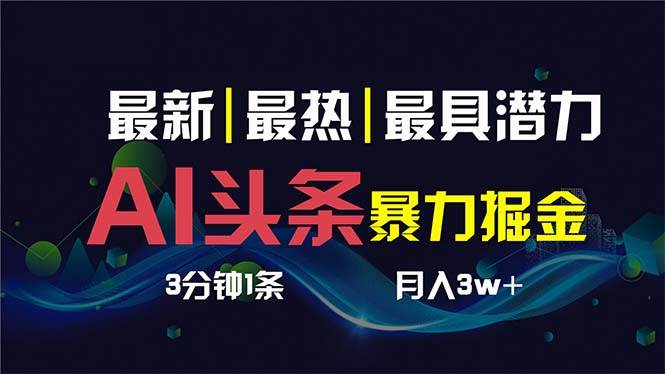 AI撸头条3天必起号，超简单3分钟1条，一键多渠道分发，复制粘贴保守月入1W+-诸葛网创