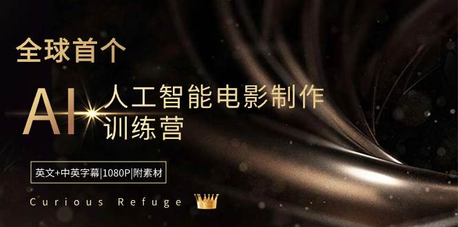 Curious Refuge -全球首个AI人工智能电影制作训练营-中英字幕|1080P|附素材-诸葛网创