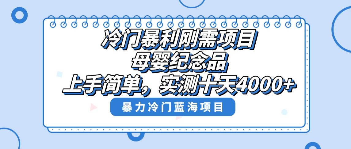 冷门暴利刚需项目，母婴纪念品赛道，实测十天搞了4000+，小白也可上手操作-诸葛网创