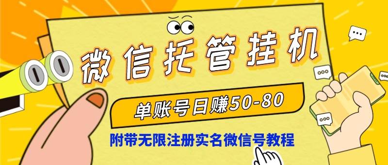 微信托管挂机，单号日赚50-80，项目操作简单（附无限注册实名微信号教程）-诸葛网创