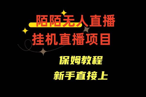 陌陌无人直播，通道人数少，新手容易上手-诸葛网创