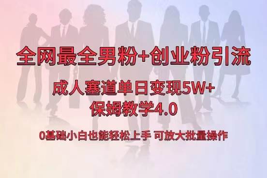 全网首发成人用品单日卖货5W+，最全男粉+创业粉引流玩法，小白也能轻松上手-诸葛网创