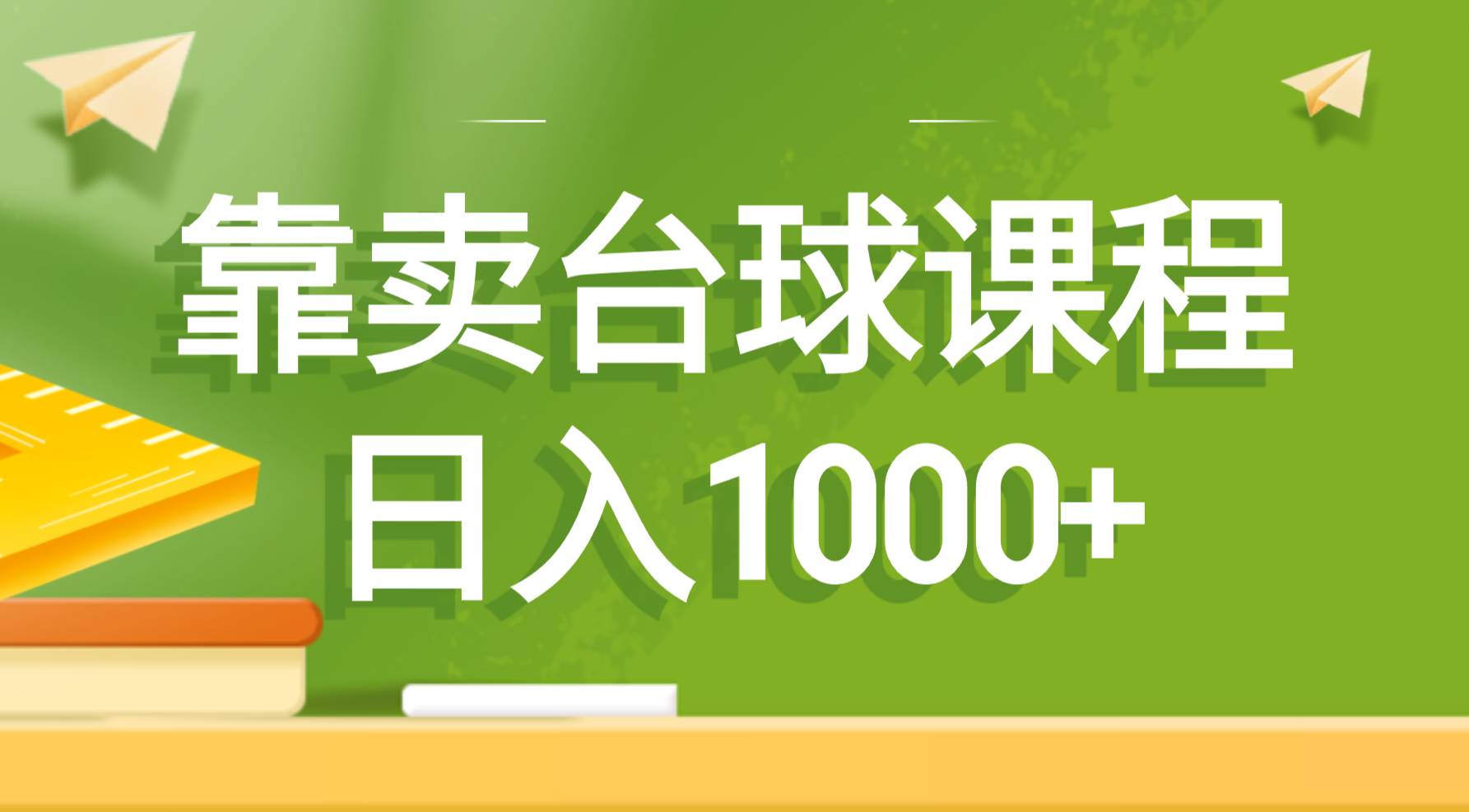 靠卖台球课程，日入1000+-诸葛网创