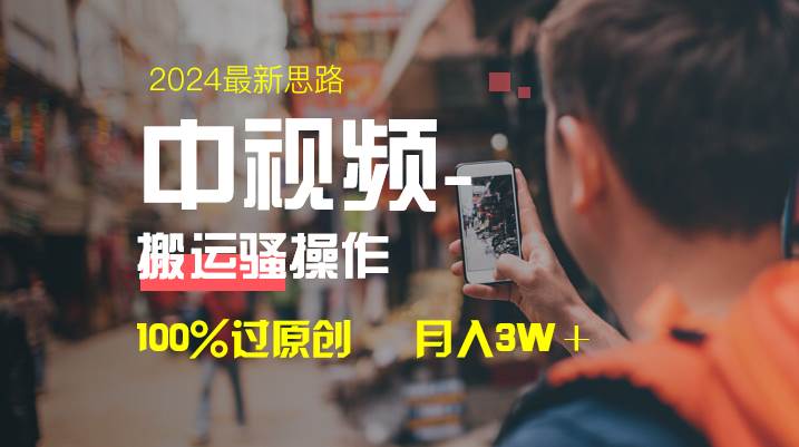 中视频新思路，双重去重100%过原创，一键分发多平台变现，简单无脑，日入1000+-诸葛网创