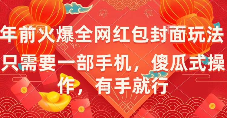 年前火爆全网红包封面玩法，只需要一部手机，傻瓜式操作，有手就行-诸葛网创