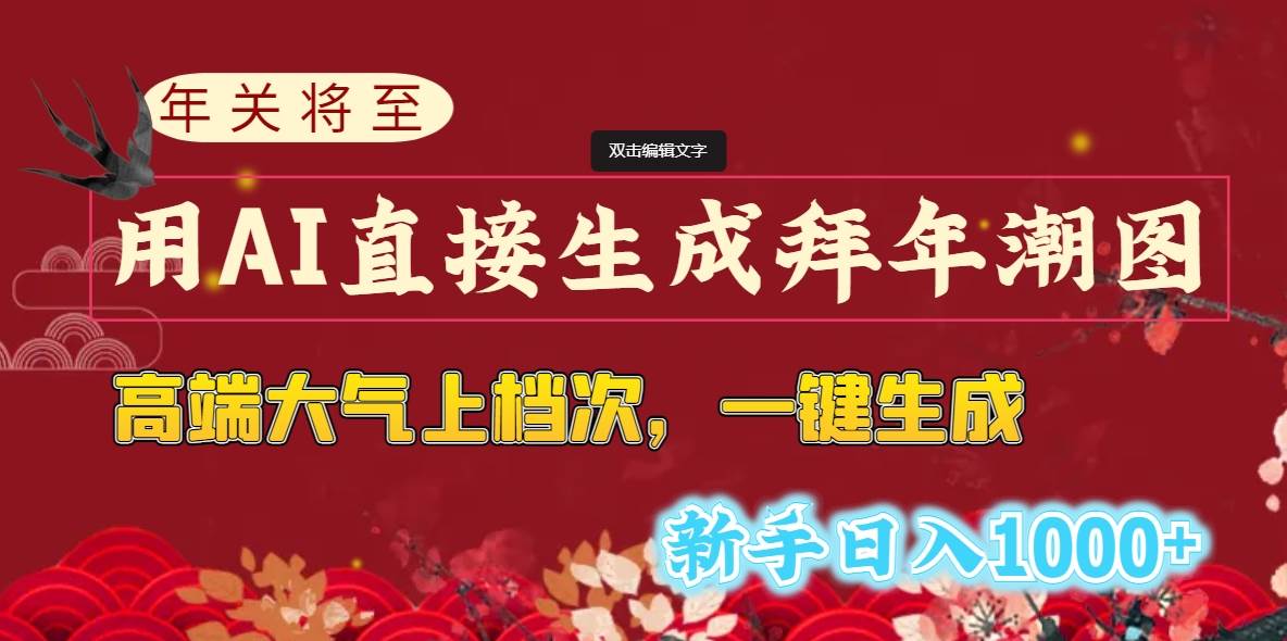 年关将至，用AI直接生成拜年潮图，高端大气上档次 一键生成，新手日入1000+-诸葛网创