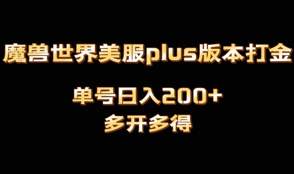 魔兽世界美服plus版本全自动打金搬砖，单机日入1000+可矩阵操作，多开多得-诸葛网创