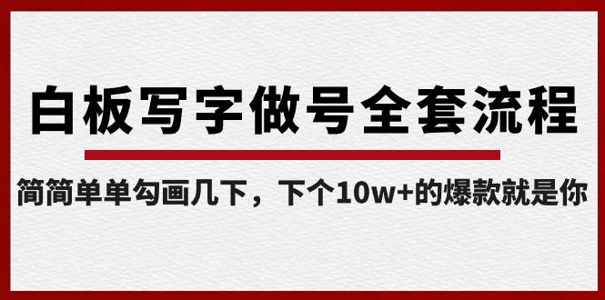 白板写字做号全套流程-完结，简简单单勾画几下，下个10w+的爆款就是你-诸葛网创