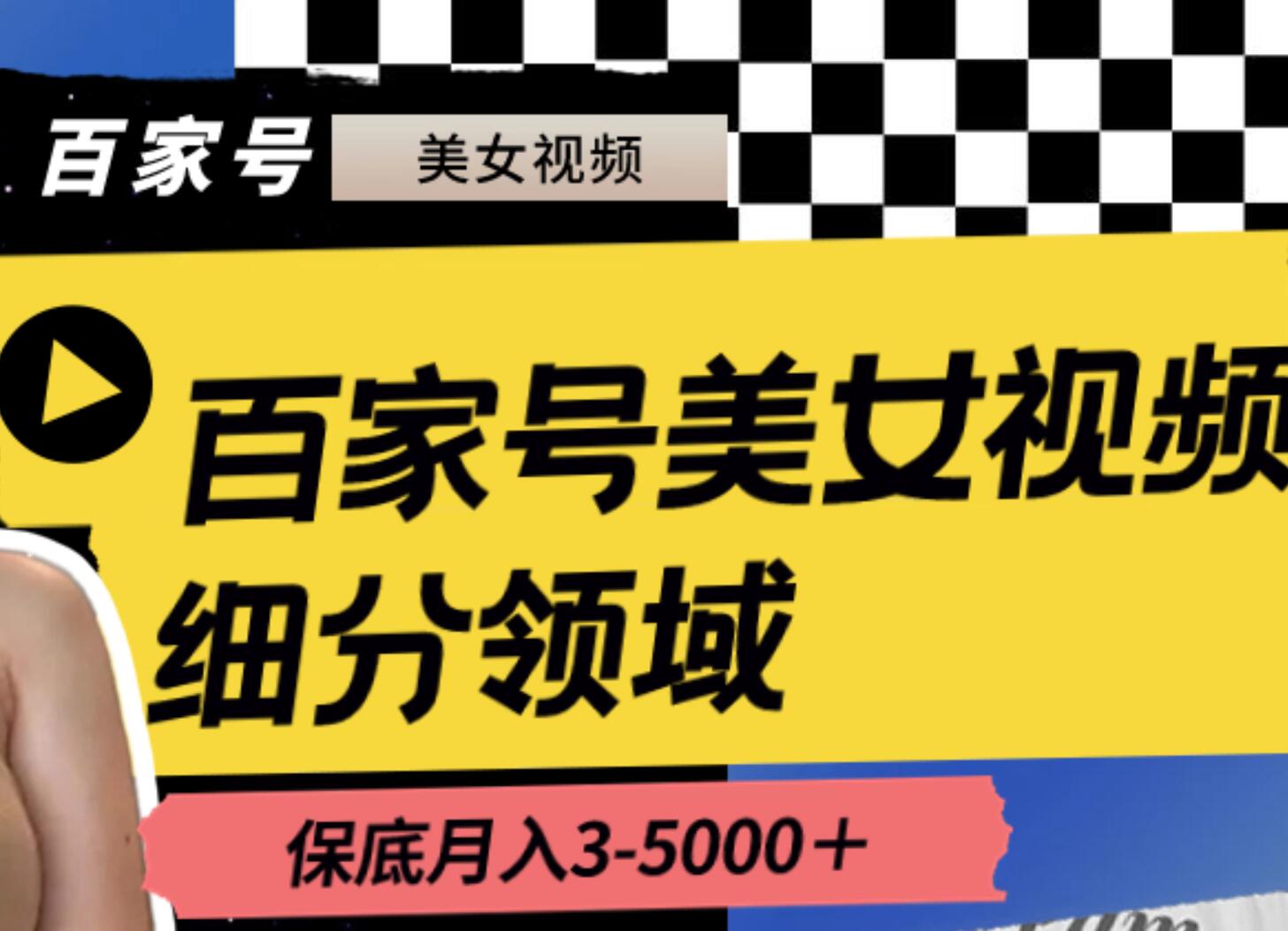 百家号美女视频细分领域玩法，只需搬运去重，月保底3-5000＋-诸葛网创