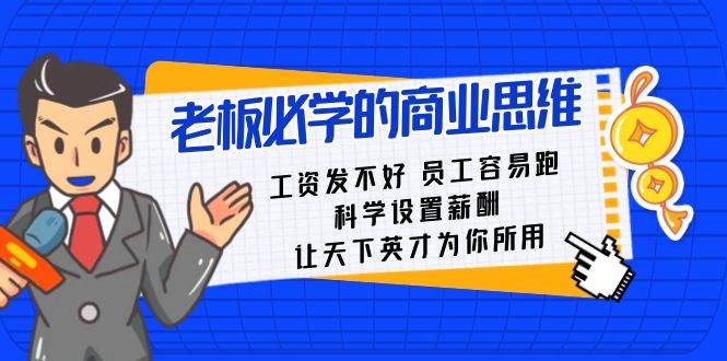 老板必学课：工资 发不好  员工 容易跑，科学设置薪酬 让天下英才为你所用-诸葛网创